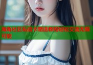 海角社区私信卡赠送教程轻松交流无限可能