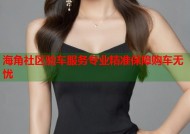 海角社区验车服务专业精准保障购车无忧