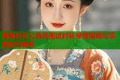 海角社区公务员面试衬衫穿搭指南与实用技巧解析