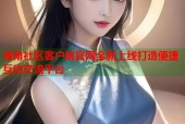 海角社区客户端官网全新上线打造便捷互动交流平台