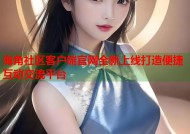 海角社区客户端官网全新上线打造便捷互动交流平台
