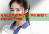 海角社区改名知乎了吗？高质量问答与知识分享平台揭秘