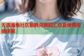 天涯海角社区最新兑换码汇总及使用攻略详解