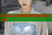 海角社区会员免费版畅享海量资源互动乐趣