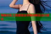 海角社区上班路线全攻略详解及出行建议