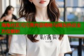 海角社区污污黄内容揭秘与网友热议全方位解析