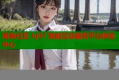 海角社区 hj07 智能互动服务平台体验中心