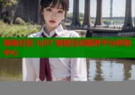 海角社区 hj07 智能互动服务平台体验中心
