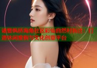 诸暨枫桥海角社区彩仙自然村拆迁：打造休闲度假与文化创意平台