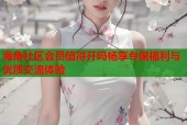 海角社区会员值得开吗畅享专属福利与优质交流体验