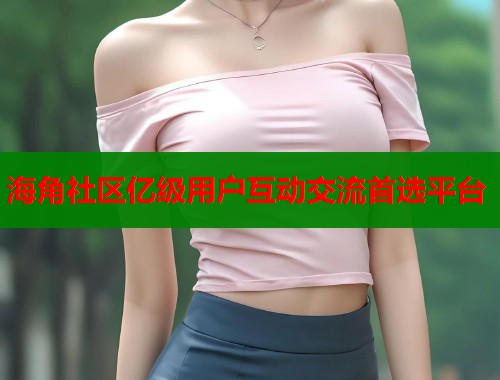 海角社区亿级用户互动交流首选平台  第1张