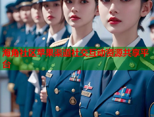 海角社区苹果渠道社交互动资源共享平台  第2张