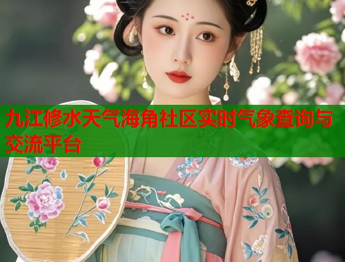 九江修水天气海角社区实时气象查询与交流平台  第1张
