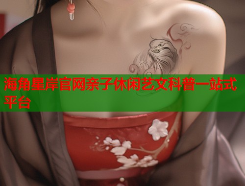 海角星岸官网亲子休闲艺文科普一站式平台  第1张