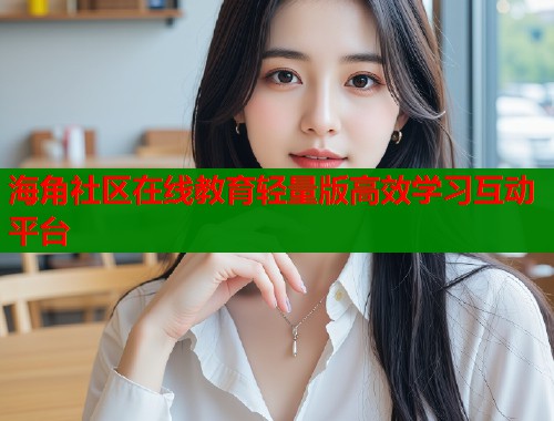 海角社区在线教育轻量版高效学习互动平台  第1张