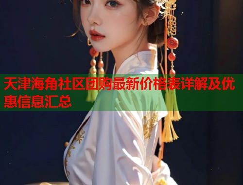 天津海角社区团购最新价格表详解及优惠信息汇总  第1张