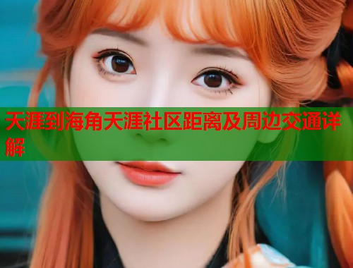 天涯到海角天涯社区距离及周边交通详解  第1张