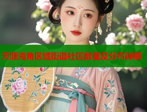 天涯海角区域街道社区数量及分布详解  第1张