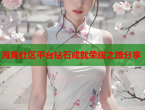 海角社区平台钻石成就荣耀之路分享  第1张