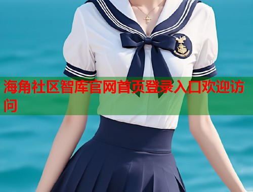 海角社区智库官网首页登录入口欢迎访问  第1张