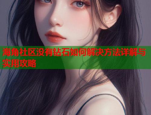 海角社区没有钻石如何解决方法详解与实用攻略  第1张