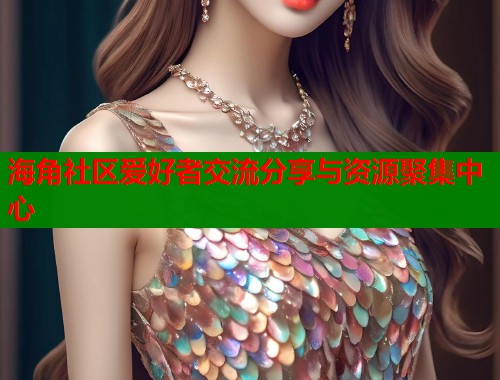 海角社区爱好者交流分享与资源聚集中心  第1张