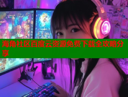 海角社区百度云资源免费下载全攻略分享  第1张