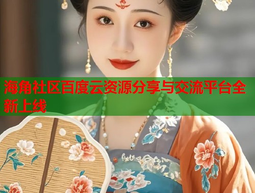 海角社区百度云资源分享与交流平台全新上线  第1张