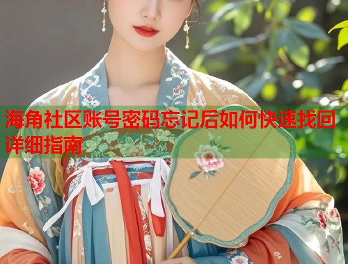 海角社区账号密码忘记后如何快速找回详细指南  第1张