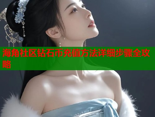 海角社区钻石币充值方法详细步骤全攻略  第1张