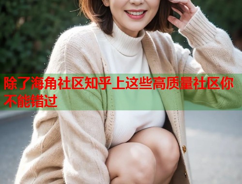 除了海角社区知乎上这些高质量社区你不能错过  第1张