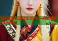 海角社区生活服务社交平台一站式便捷互动体验