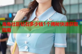 海角社区钻石多少钱1个揭秘快速获取指南