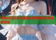 海角社区钻石币提现比例揭秘轻松变现新体验
