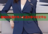 海角社区海外华人生活分享与社交平台