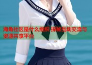 海角社区是什么组织 探秘互动交流与资源共享平台