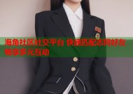 海角社区社交平台 快速匹配志同好友畅享多元互动