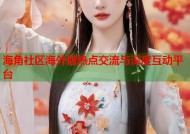 海角社区海外版热点交流与深度互动平台