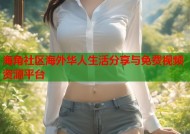 海角社区海外华人生活分享与免费视频资源平台