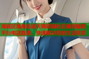 海城区海角街道天赐碧园社区便民服务平台电话直通，快速解决您的生活需求