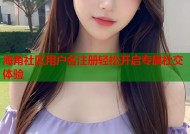 海角社区用户名注册轻松开启专属社交体验
