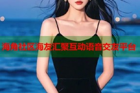 海角社区海友汇聚互动语音交友平台