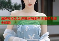 海角社区怎么进快速指南生活服务互动全体验