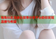 海角社区流浪女故事分享平台助你发现温暖与希望