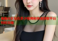 海角社区钻石多少钱揭秘快速获取平台特权攻略