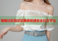 海角社区验证码登录快速安全社交平台