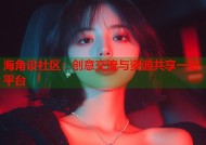 海角设社区：创意交流与资源共享一站平台