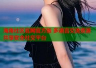 海角社区官网官方版 多语言交流资源共享安全社交平台