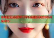 海角社区运营学习平台智能互动知识共享中心