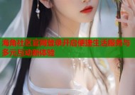 海角社区官网登录开启便捷生活服务与多元互动新体验